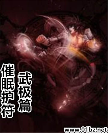 催眠护符武极篇