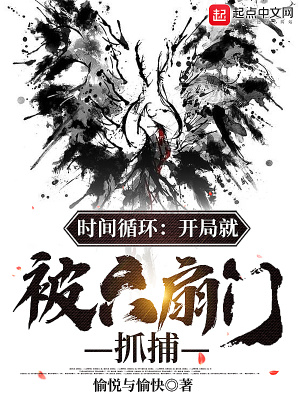 时间循环:开局就被六扇门抓捕