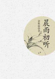 晨雨初听