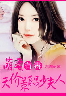 萌妻有毒:天价兼职少夫人