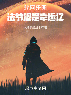 轮回乐园:法爷但是幸运亿