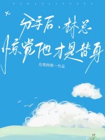 分手后,林总惊觉他才是替身