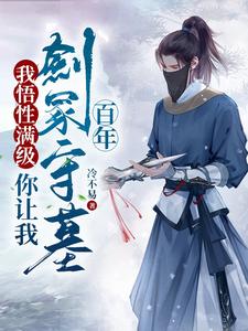 我悟性满级,你让我剑冢守墓百年