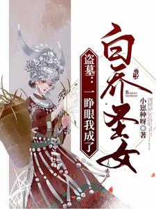 盗墓:一睁眼我成了白乔圣女?