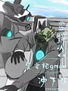 监控人:誓要把gman冲下水