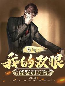 鉴宝:我的双眼能鉴别万物