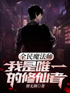 全民魔法师:我是唯一的修仙者