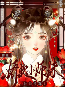 糟糕!娇软小师妹被禁欲尊上疯撩