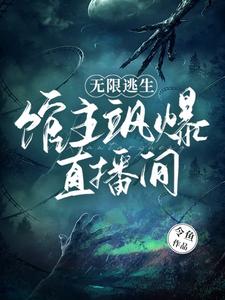 无限逃生:馆主飒爆直播间