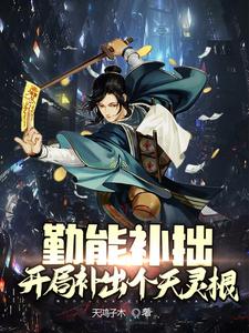 勤能补拙:开局补足个天灵根