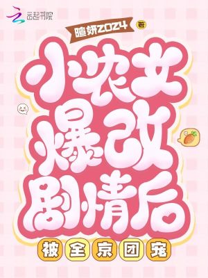 小农女爆改剧情后,被全京团宠