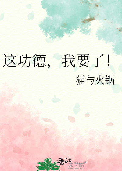 这功德,我要了!