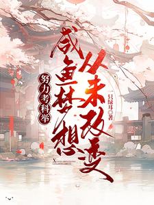 努力考科举,咸鱼梦想从未改变