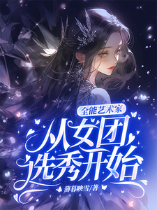 全能艺术家:从女团选秀开始