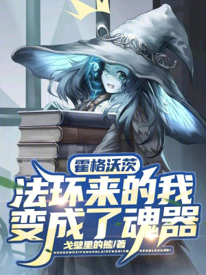 霍格沃茨:法环来的我变成了魂器