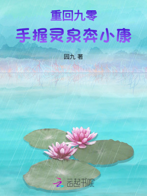 重回九零:手握灵泉奔小康