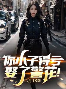 你小子得亏娶了警花!