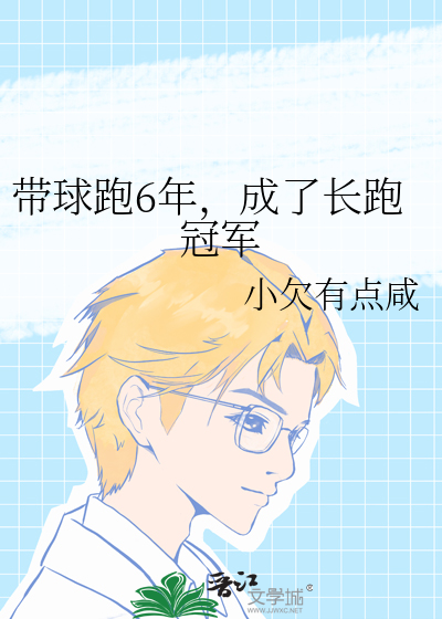 带球跑6年,成了长跑冠军