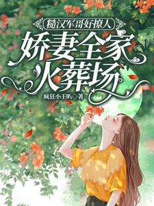 糙汉军哥好撩人,娇妻全家火葬场