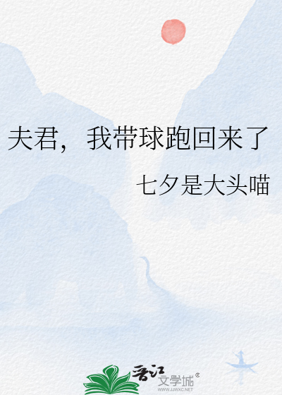 夫君,我带球跑回来了