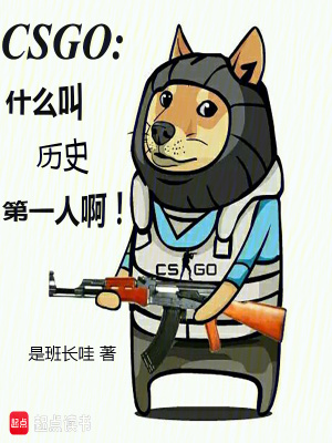 CSGO:什么叫历史第一人啊!