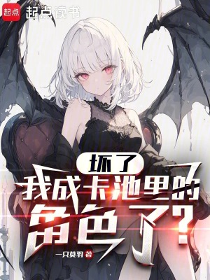 坏了,我成卡池里的角色了?