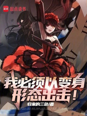 我必须以动漫少女形态出击!