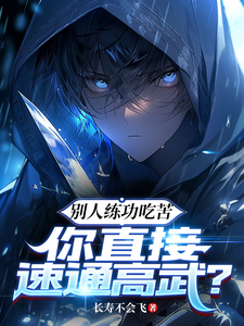 别人练功吃苦,你直接速通高武?