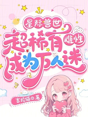 星际兽世:超稀有雌性成为万人迷