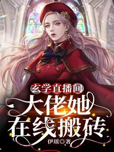 玄学直播间:大佬她在线搬砖