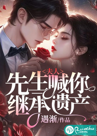 夫人,先生喊你继承遗产!