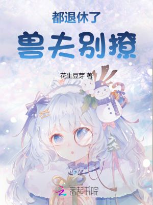 都退休了,兽夫别撩!