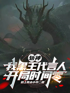 斩神:我黑王代言人,开局时间零