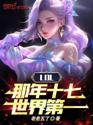 LOL:那年十七,世界第一
