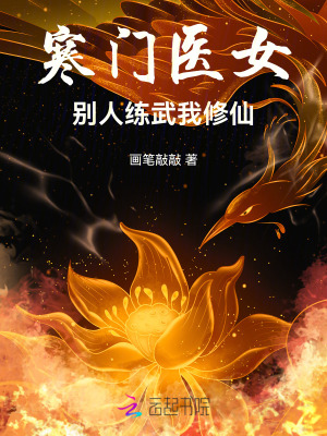 寒门医女:别人练武我修仙