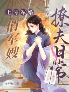 七零军婚:俏军嫂养崽撩夫日常