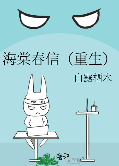 海棠春信(重生)