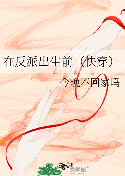 在反派出生前(快穿)