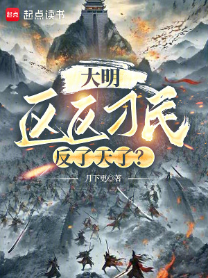大明:区区刁民,反了天了?