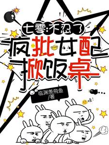 七零:不忍了,疯批女配掀饭桌