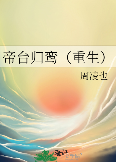 帝台归鸾(重生)