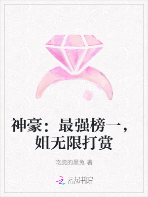 神豪:最强榜一,姐无限打赏