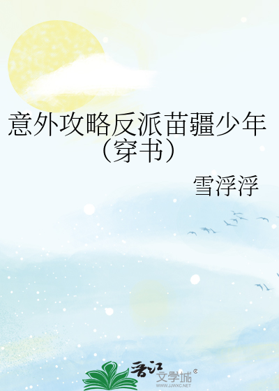 意外攻略反派苗疆少年(穿书)