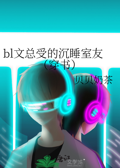 bl文总受的沉睡室友(穿书)