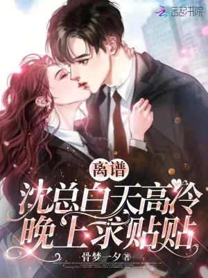 离谱,沈总白天高冷,晚上求贴贴