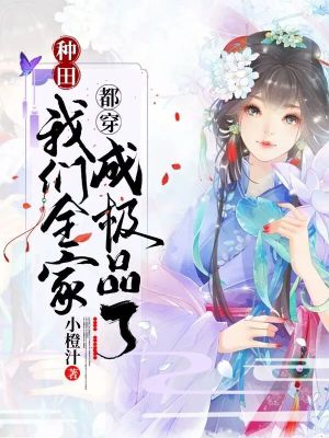 种田:我们全家都穿成极品了