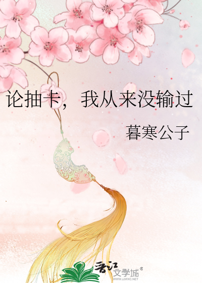 论抽卡,我从来没输过