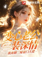变心老公装深情?我离婚二嫁豪门大佬