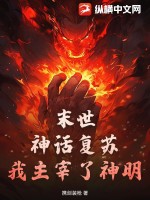 末世:神话复苏,我主宰了神明