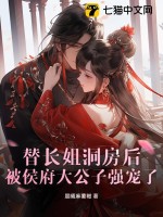 替长姐洞房后,被侯府大公子强宠了